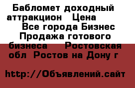 Бабломет доходный  аттракцион › Цена ­ 120 000 - Все города Бизнес » Продажа готового бизнеса   . Ростовская обл.,Ростов-на-Дону г.